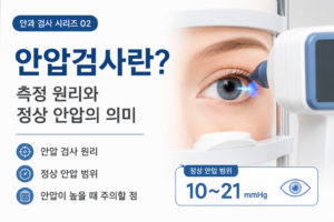 안압검사 썸네일