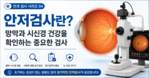 안저검사 썸네일